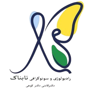 رادیولوژی و سونوگرافی تابناک - بهترین تصویربرداری در بلوار کشاورز